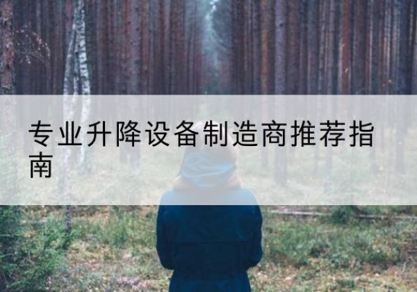 柳北电动剪叉升降平台厂家-专业升降设备制造商推荐指南