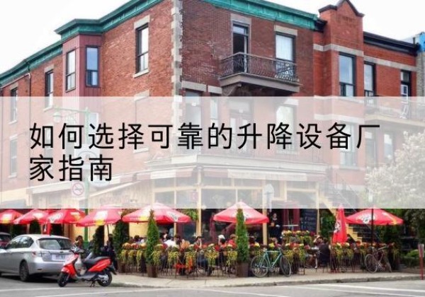柳北电动升降机厂家-如何选择可靠的升降设备厂家指南